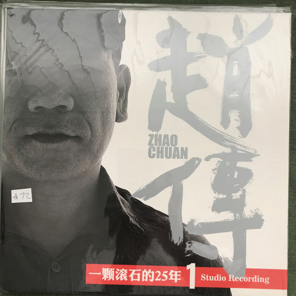 趙傳 : 一顆滾石的25年 1 Studio Recording (LP, Album)