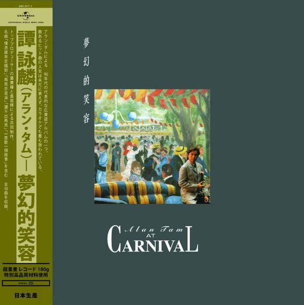 Alan Tam : 夢幻的笑容 (At Carnival) (LP, Album)