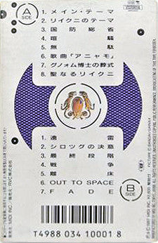 Buy 坂本龍一* / 上野耕路* / 野見祐二* / 窪田晴男* : Aile De Honnêamise - Royal Space Force  = オネアミスの翼~王立宇宙軍~ オリジナル・サウンド・トラック(Cass) Online for a great price – URVC