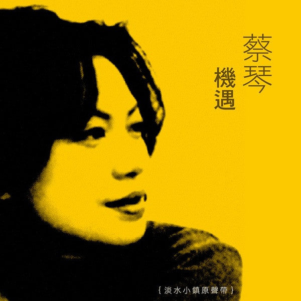 蔡琴 : 機遇 {淡水小鎮原聲帶} (LP, Album, RE)