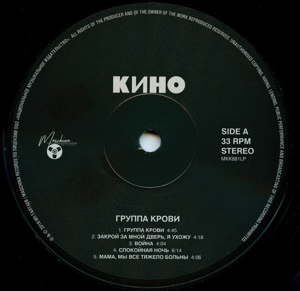 Кино : Группа Крови (LP, Album, Ltd, RE, RM)