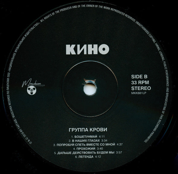 Кино : Группа Крови (LP, Album, Ltd, RE, RM)