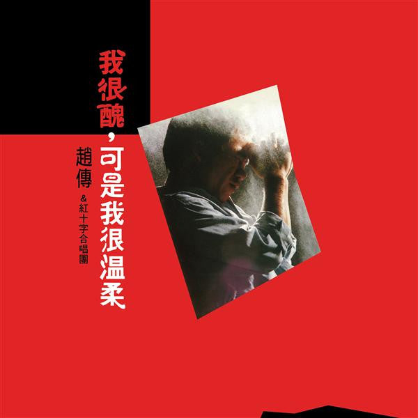 趙傳 & 紅十字合唱團 : 我很醜‚可是我很温柔 (LP, RM, Gat)