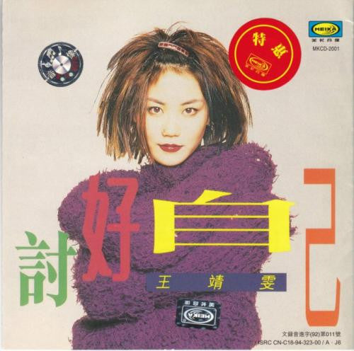 王靖雯* : 討好自己 (CD, Album)