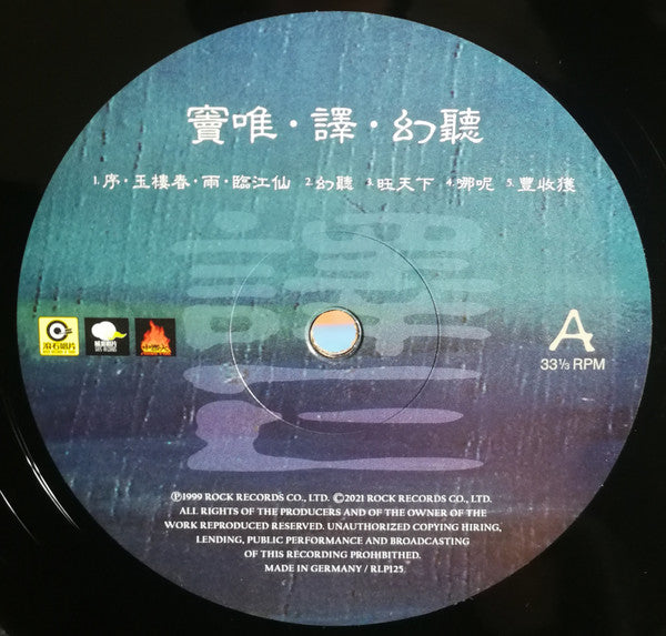 窦唯* : 幻聽 (LP, Album, RE)