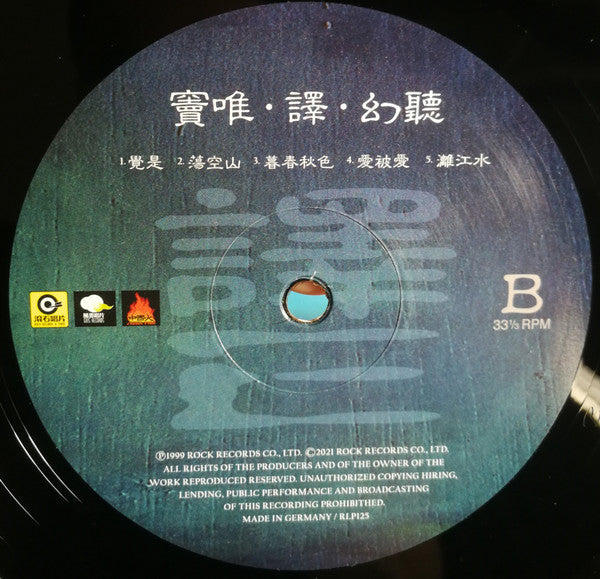 窦唯* : 幻聽 (LP, Album, RE)