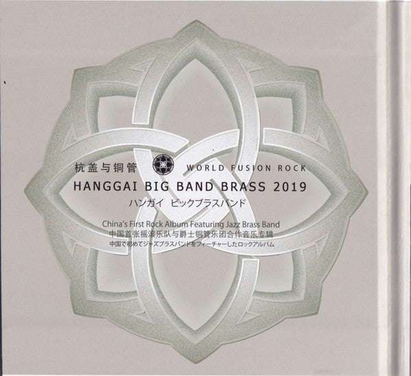 Hanggai : 杭盖与铜管 = Hanggai Big Band Brass 2019 = ハンガイ ビッグブラスバンド (CD, Album, Car)