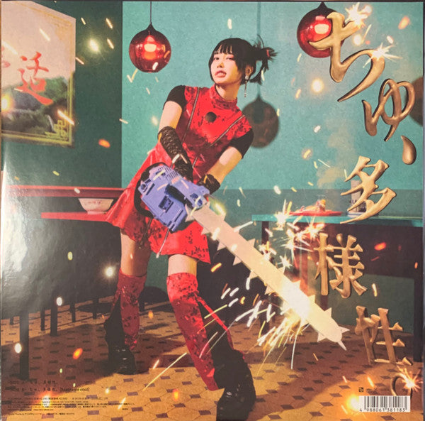 あの : ちゅ、多様性。 (12", Single, Ltd)