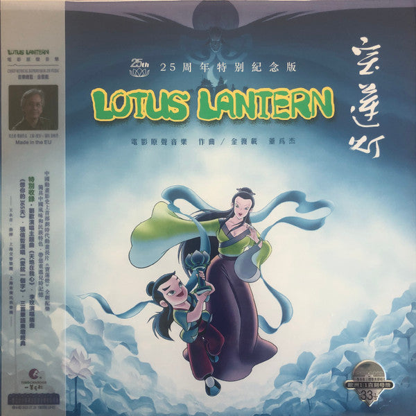 金復載*, 董為傑* : 宝莲灯 电影原声音乐 25周年特别纪念版 Lotus Lantern Original Motion Picture Soundtrack (LP, Ltd, 180)