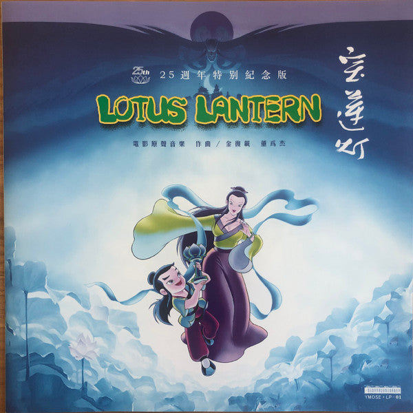 金復載*, 董為傑* : 宝莲灯 电影原声音乐 25周年特别纪念版 Lotus Lantern Original Motion Picture Soundtrack (LP, Ltd, 180)