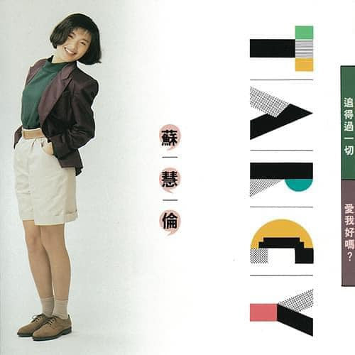 蘇慧倫* : 追得過一切 (LP, Album)