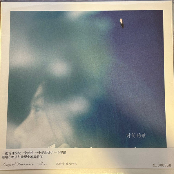 陈绮贞* : 时间的歌 (LP, Ltd, RP, 180)