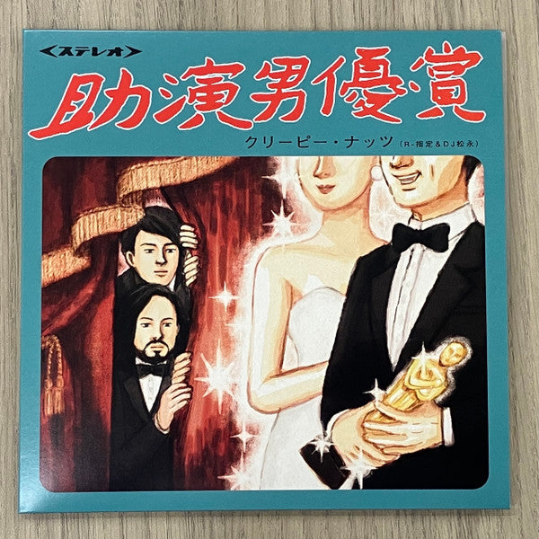 Creepy Nuts : 助演男優賞 (7", Single, Ltd)