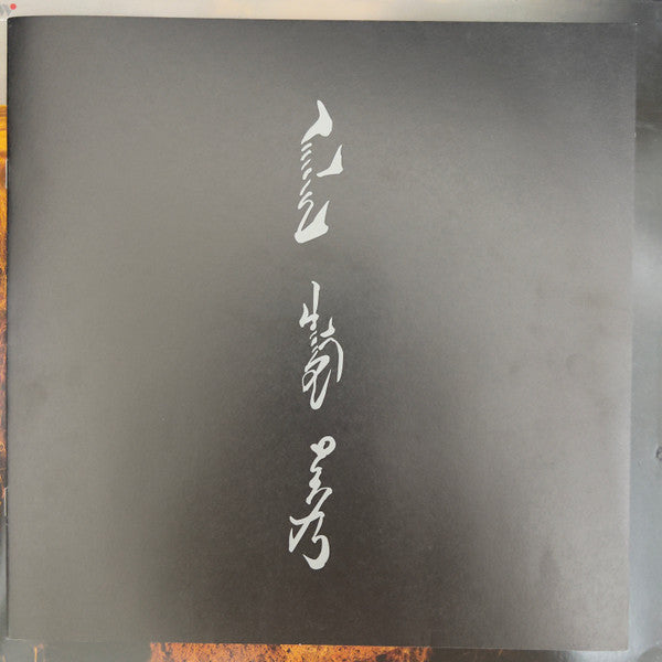 Haya Band & Daiqing Tana 黛青塔娜 : Silent Sky 寂静的天空 (LP, Album, Ltd, Num)