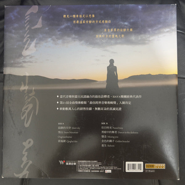 Haya Band & Daiqing Tana 黛青塔娜 : Silent Sky 寂静的天空 (LP, Album, Ltd, Num)