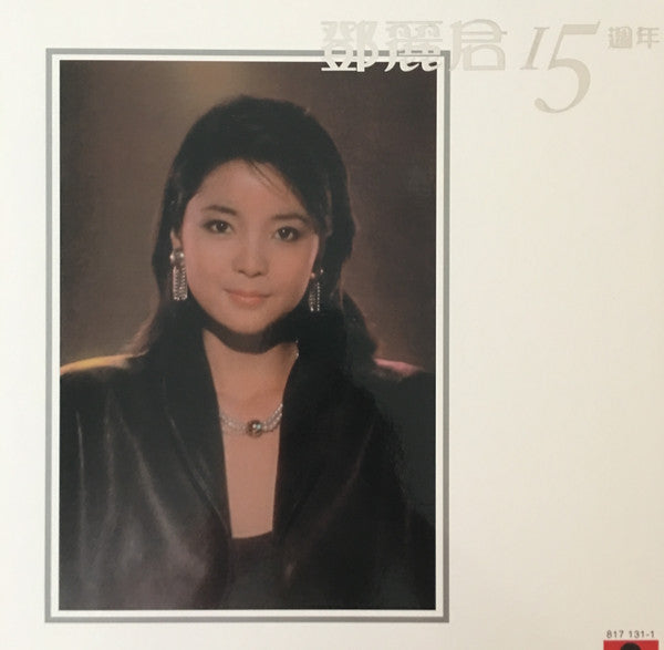 Teresa Teng : 鄧麗君 15週年  (2xLP, Comp, RE + Box)