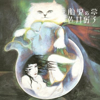 佐井好子* : 胎児の夢 (CD, Album, RE, RM, Min)