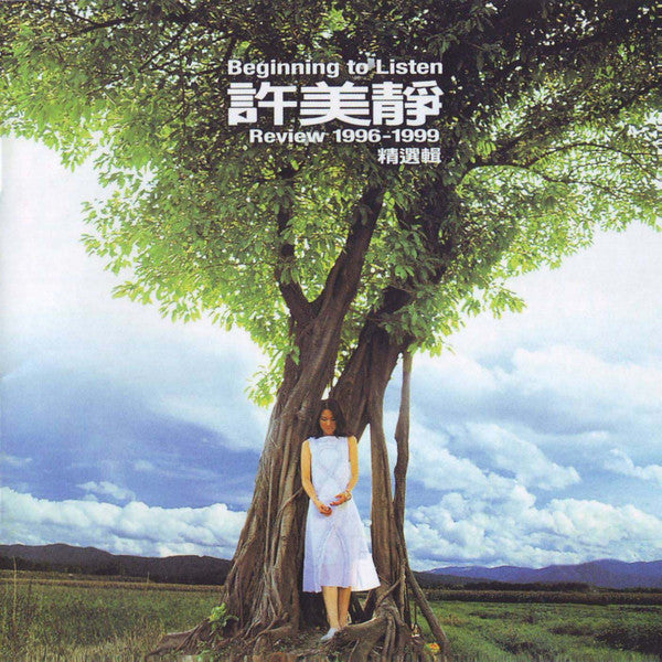 許美靜* : Beginning To Listen Review 1996-1999 精選輯 (CD, Comp)