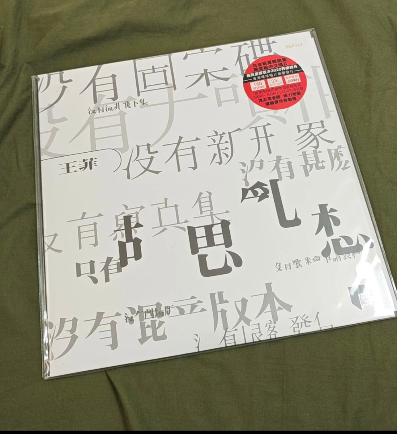 王菲 – 胡思乱想 (Wang Fei – Random Thoughts) ARS黑胶 带编号