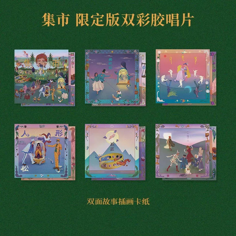 Shen Yicheng album Gathering Limited edition Marble glue 2LP record  官方正版 沈以诚专辑 集市 Gathering 限定版 大理石彩胶2LP唱片