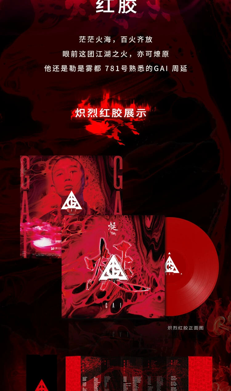 Zhou Yan GAI 烻 physical album with Flame pull-up rap disc LP vinyl  官方正版 周延GAI 烻 实体专辑 附火焰拉页 说唱碟片 LP黑胶唱片