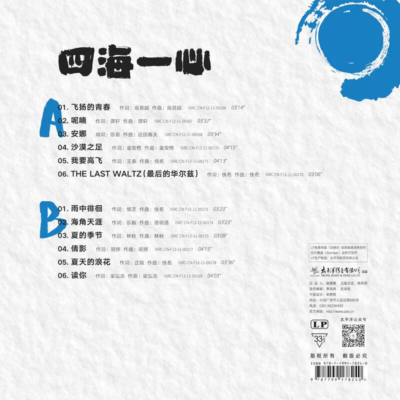 Fei Xiang album Four world One heart Chinese pop phonograph special LP vinyl record  官方正版 费翔专辑 四海一心 华语流行 留声机专用 LP黑胶唱片