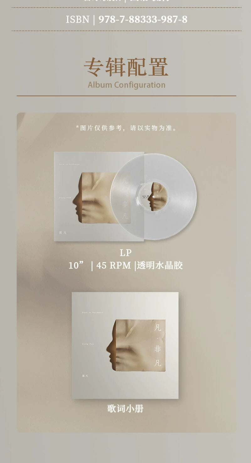 Jiang Fan album "Fan Extraordinary" transparent crystal glue and non-door LP vinyl  官方正版 蒋凡专辑《凡·非凡》 透明水晶胶 与非门 LP黑胶唱片