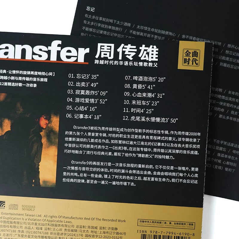 Xiaogang teacher Zhou Chuanxiong new album transfer forget dusk CD record + cassette combination  正版 小刚老师 周传雄新专辑 transfer忘记 黄昏 CD唱片+卡带组合