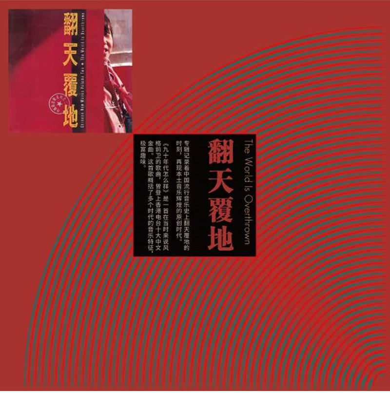 Na Ying Zhu Zheqin Xie Chengqiang Jinggang Mountain earth-shaking LP vinyl album  官方正版 那英 朱哲琴 解承强 景岗山 翻天覆地 LP黑胶大碟唱片