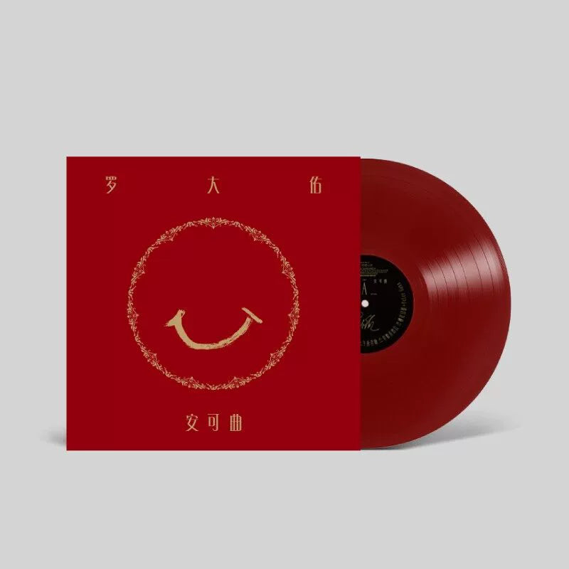 Luo Dayou album Encore Phonograph 12 "LP LP LP LP red color glue  正版 罗大佑专辑 安可曲 留声机12寸大碟 限定LP黑胶唱片红色彩胶