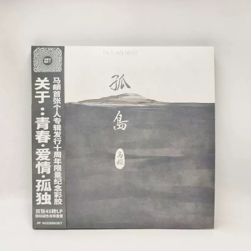 Di Madi album Gudao Nanshan Nan 10th Anniversary Edition Color glue 2LP vinyl  官方正版 马頔专辑 孤岛 南山南 十周年纪念版 彩胶2LP黑胶唱片