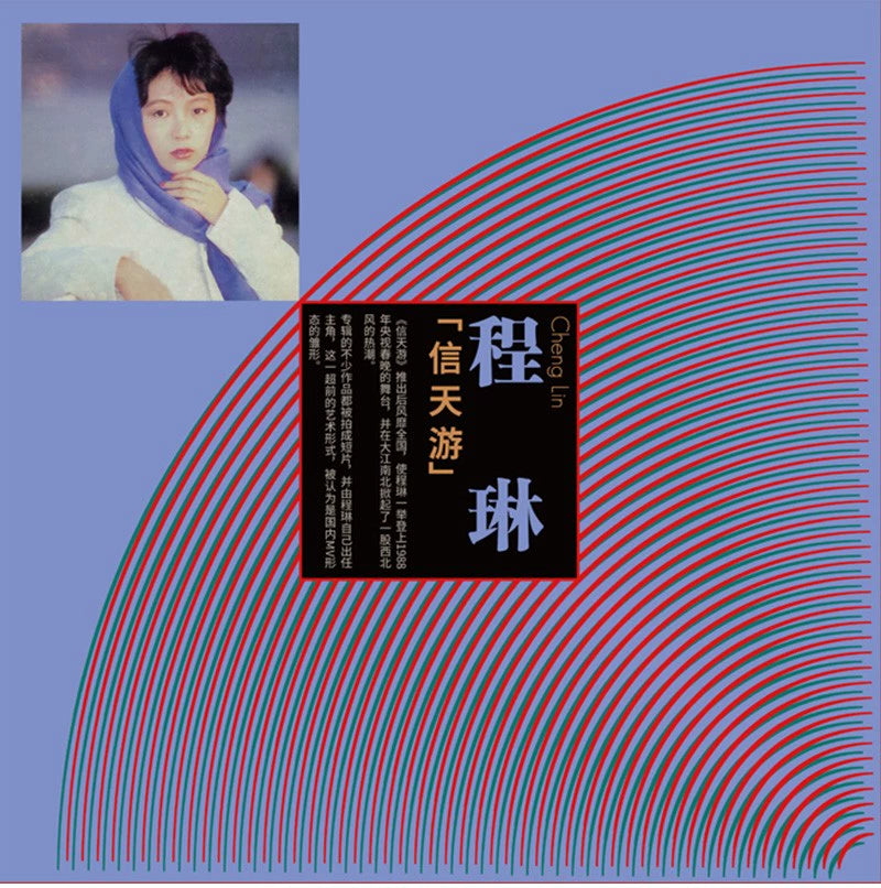 Cheng Lin album Xintianyou Silver Dream before there is a mountain LP vinyl album官方正版 程琳专辑 信天游 银色的梦 此前有座山 LP黑胶大碟唱片