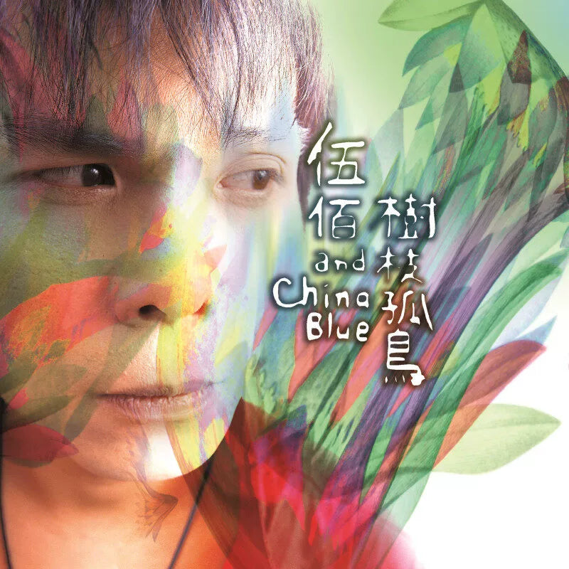 Wu Bai album CHINA BLUE Branch Lone Bird Min Nan Rolling Stone classic CD  官方正版 伍佰专辑 CHINA BLUE 树枝孤鸟 闽南语滚石经典 CD唱片