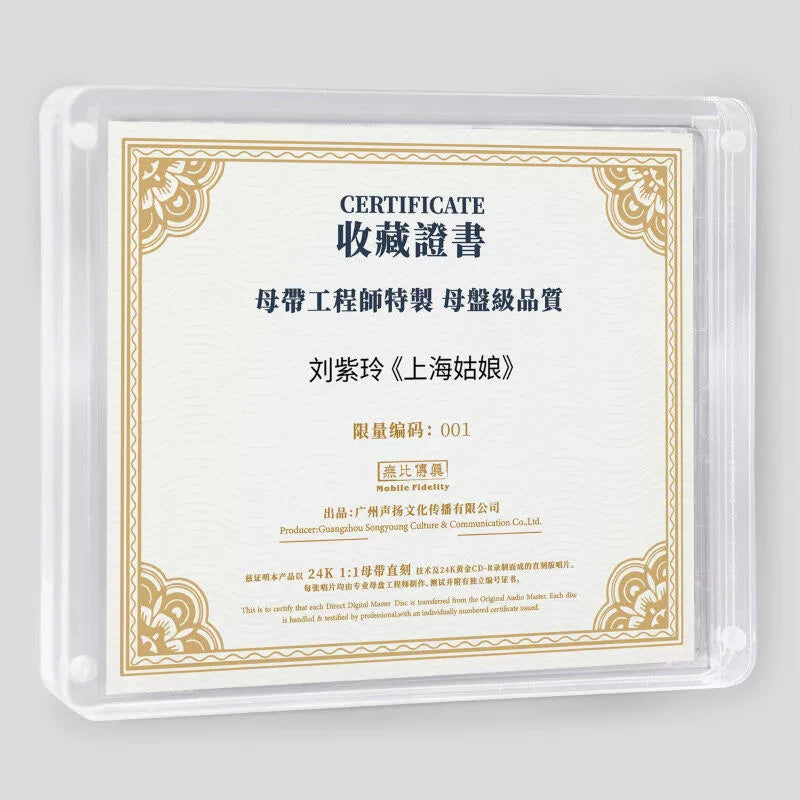 Liu Ziling album Shanghai Girl Limited number 1:1 gold master disc straight engraved CD record  官方正版 刘紫玲专辑 上海姑娘 限量编码 1:1黄金母盘直刻 CD唱片