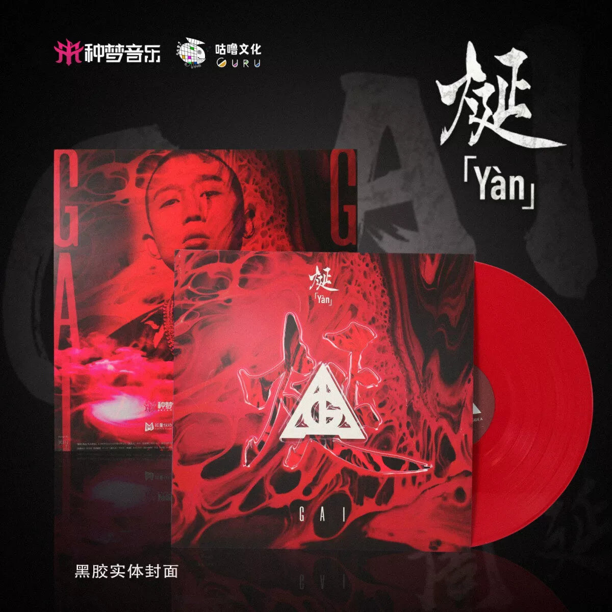 Zhou Yan GAI 烻 physical album with Flame pull-up rap disc LP vinyl  官方正版 周延GAI 烻 实体专辑 附火焰拉页 说唱碟片 LP黑胶唱片