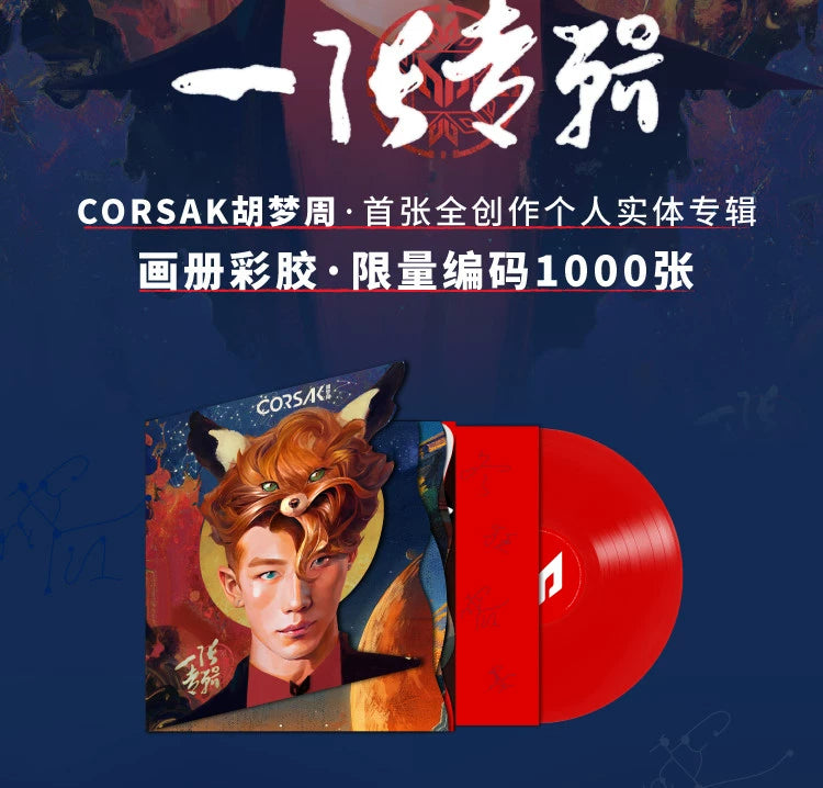 CORSAK Humeng Week one album 1000 limited edition coded red glue LP  官方正版 CORSAK胡梦周 一张专辑 1000张限量编码 红胶LP唱片