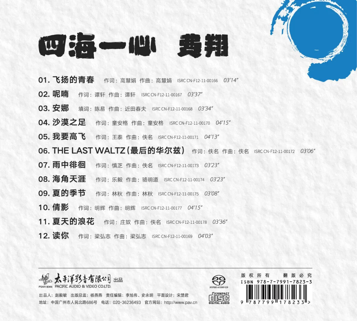 Fei Xiang album Four seas one heart flying youth summer spray SACD records  官方正版 费翔专辑 四海一心 飞扬的青春 夏天的浪花 SACD唱片