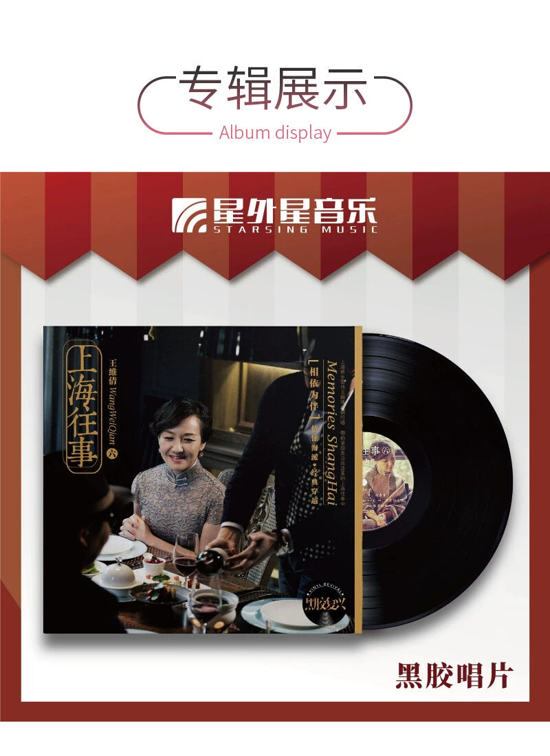 Wang Weiqian album Shanghai past six dependent partners fever LP vinyl album  官方正版 王维倩专辑 上海往事 六 相依为伴 发烧 LP黑胶大碟唱片