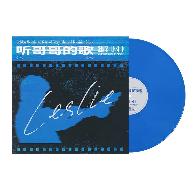 Leslie Cheung listen to his brother's song Leslie Golden Song brilliant 40 years of film and television sound blue glue LP  正版 张国荣 听 哥哥的歌 张国荣金曲辉煌40年 影视留声 蓝胶LP