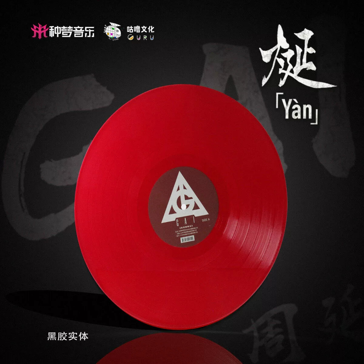 Zhou Yan GAI 烻 physical album with Flame pull-up rap disc LP vinyl  官方正版 周延GAI 烻 实体专辑 附火焰拉页 说唱碟片 LP黑胶唱片