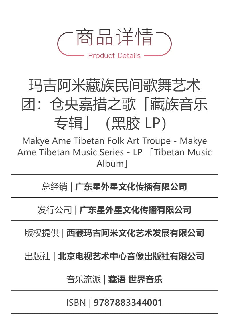 Magi Ami Tibetan folk Song and Dance Troupe Cangyang Gyatso Song LP vinyl album  正版 玛吉阿米藏族民间歌舞艺术团 仓央嘉措之歌 LP黑胶唱片专辑