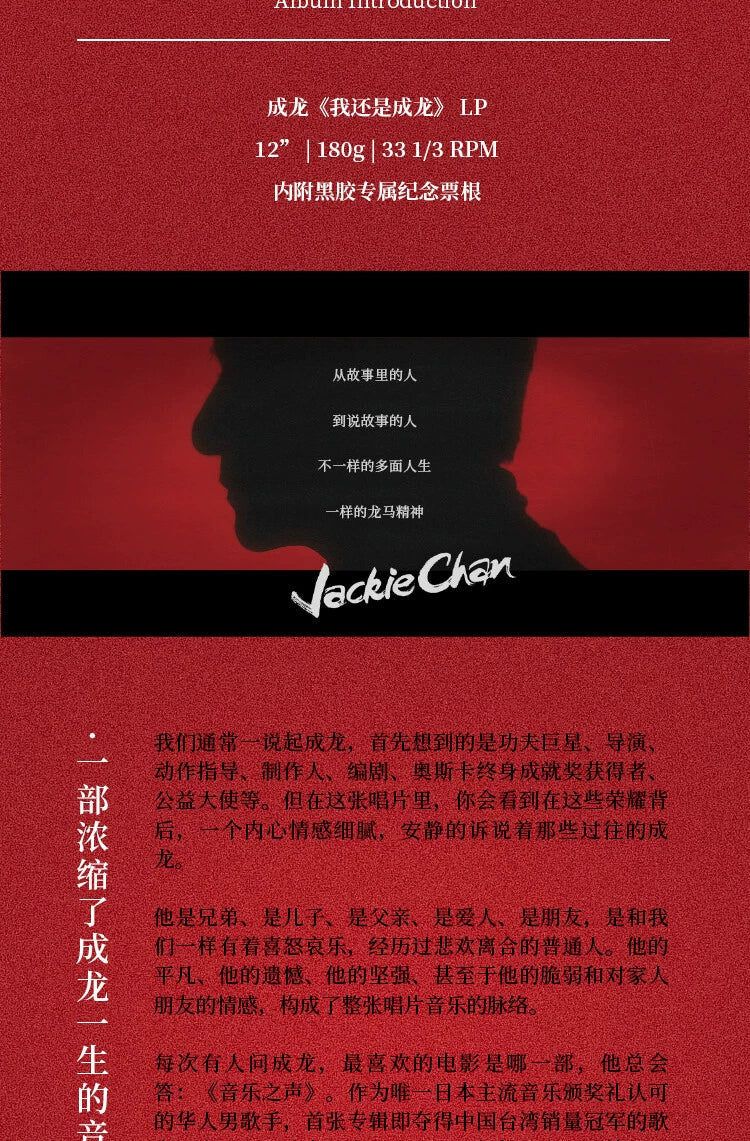 Jackie Chan new album I am Jackie Chan 1LP vinyl record + lyrics book + commemorative ticket stub  官方正版 成龙新专辑 我还是成龙 1LP黑胶唱片+歌词册+纪念票根