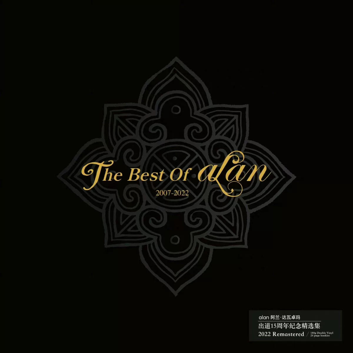 The best of alan 2LP, the 15th anniversary collection  正版唱片 阿兰出道15周年纪念精选集 The best of alan 2LP黑胶