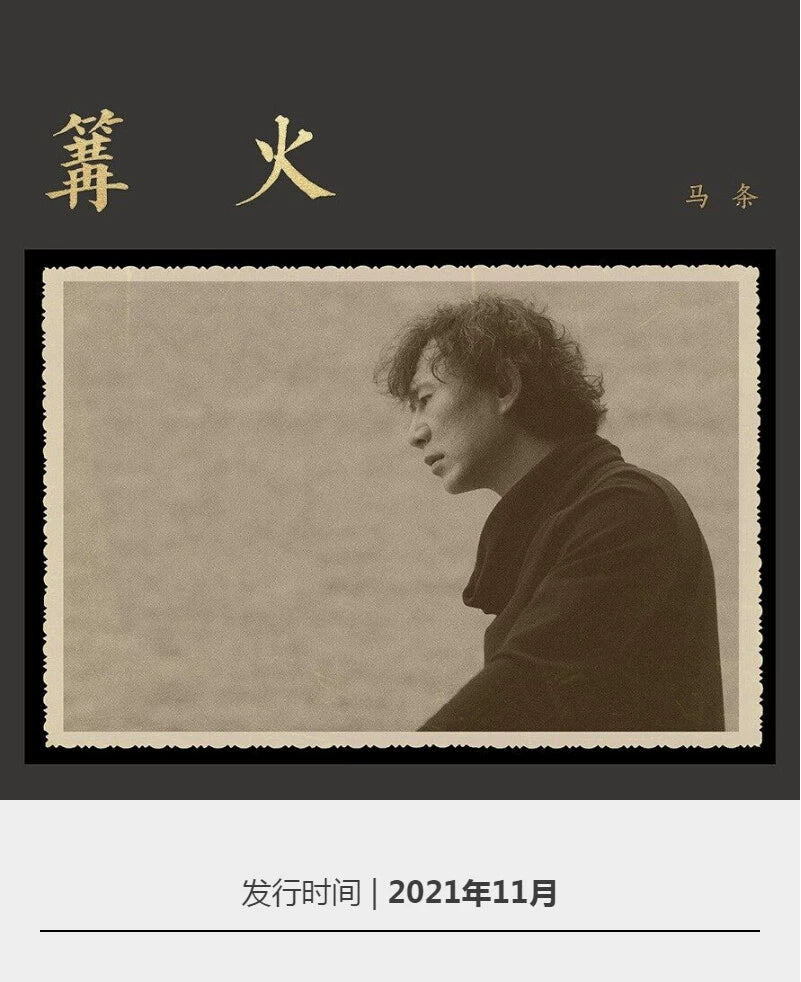 Ma Strip album Bonfire Limited Gold Color glue Chinese pop folk LP vinyl  官方正版 马条专辑 篝火 限量金色彩胶 华语流行民谣 LP黑胶唱片