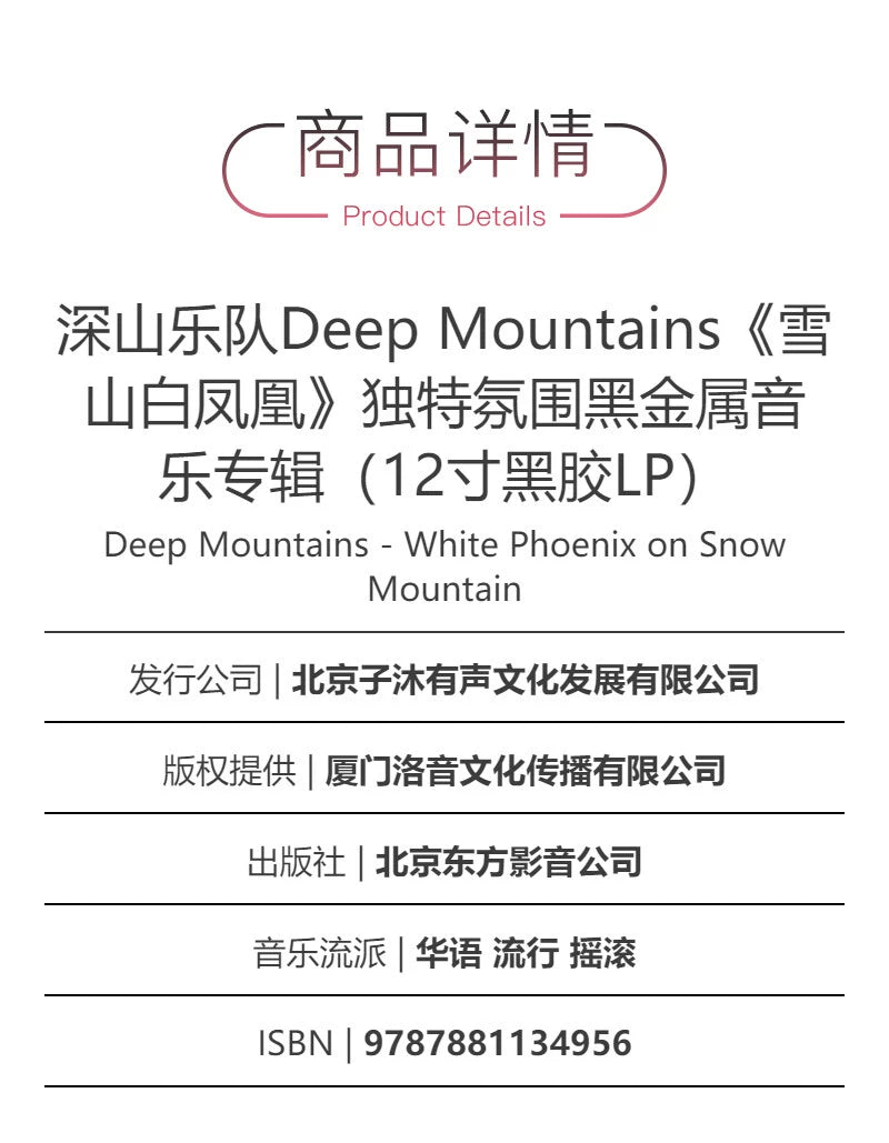 Deep Mountains White Phoenix black metal album on vinyl LP  官方正版 深山乐队 Deep Mountains雪山白凤凰 黑金属专辑 黑胶LP