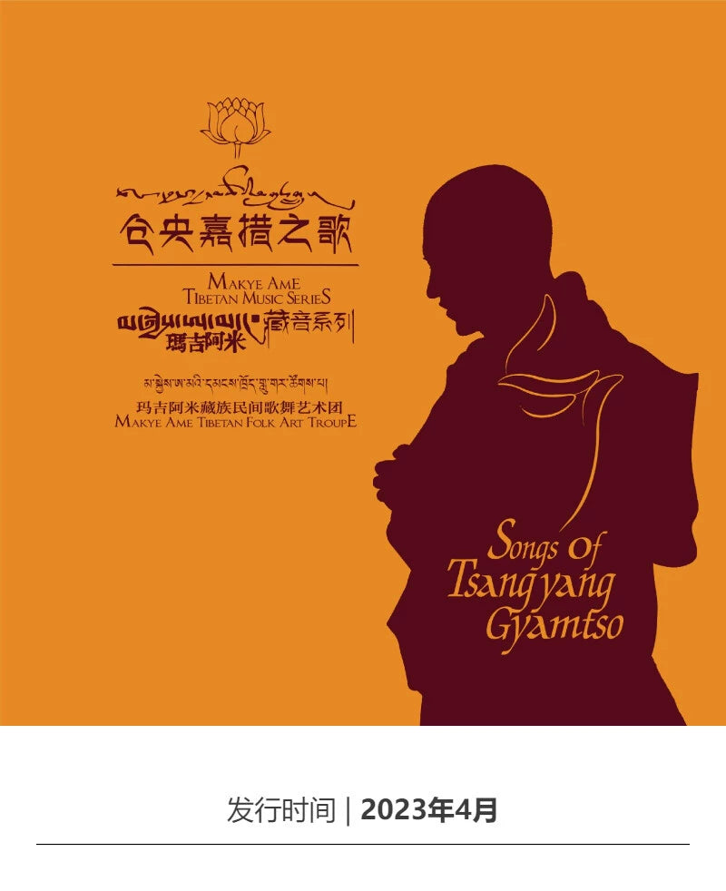 Magi Ami Tibetan folk Song and Dance Troupe Cangyang Gyatso Song LP vinyl album  正版 玛吉阿米藏族民间歌舞艺术团 仓央嘉措之歌 LP黑胶唱片专辑