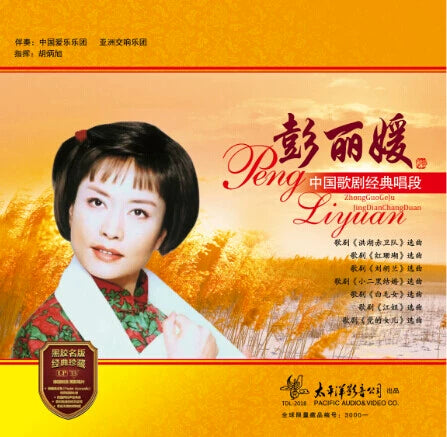 peng liyuan album   Chinese opera classic Honghu Shuilangdalang folk song LP vinyl  官方正版 彭丽媛专辑 中国歌剧经典 洪湖水浪打浪 民歌LP黑胶唱片