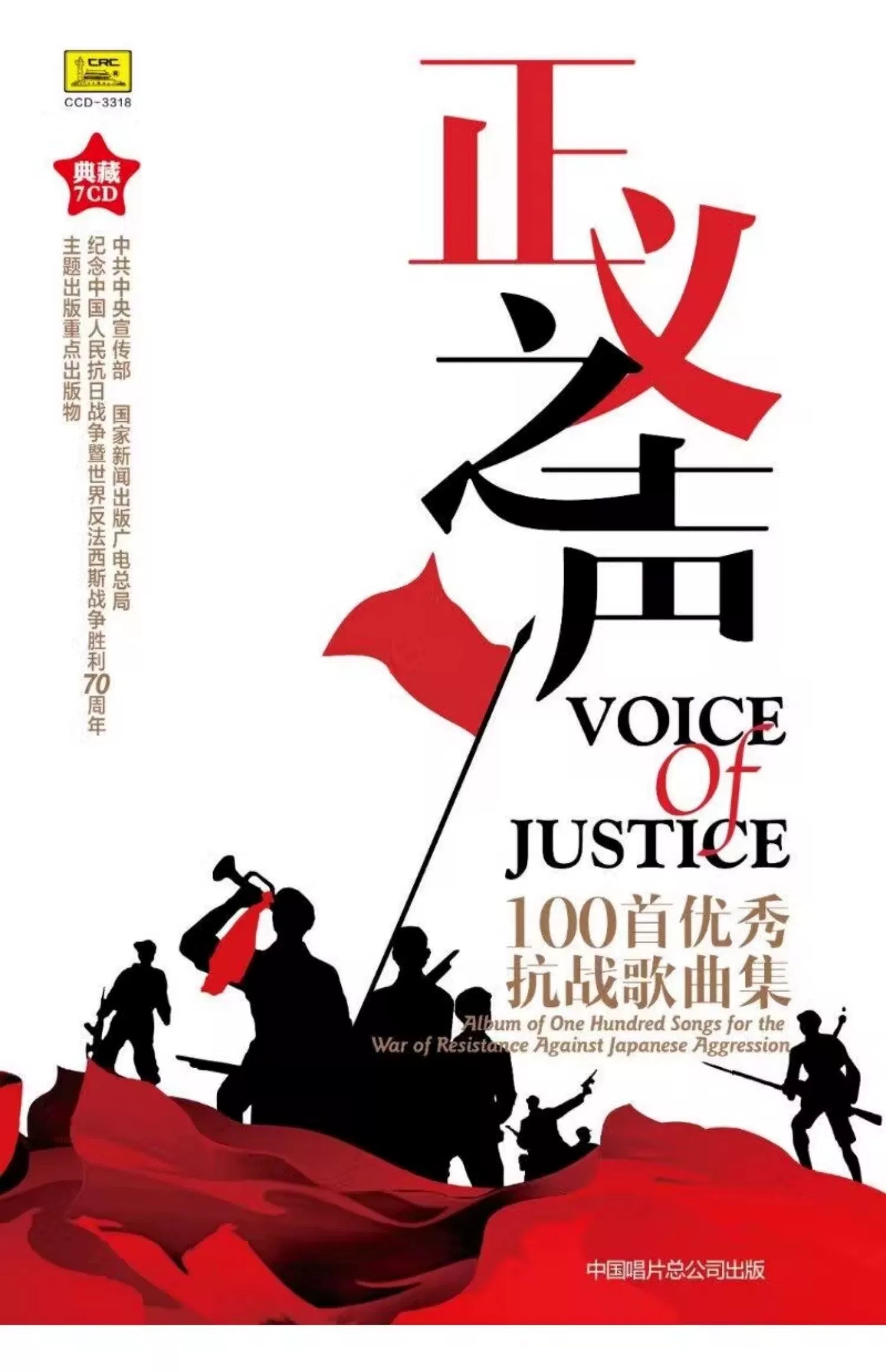 The Voice of Justice 100 outstanding Anti-Japanese War songs The March of the Volunteers 7CD record set  官方正版 正义之声 100首优秀抗战歌曲 义勇军进行曲 7CD唱片套装