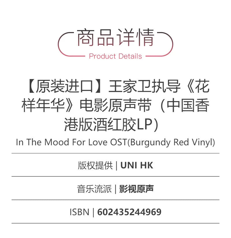 Wong Kar-wai in the Mood for Love film soundtrack OST China Hong Kong version wine red vinyl LP vinyl  原装进口 王家卫 花样年华 电影原声带OST中国香港版酒红胶LP黑胶