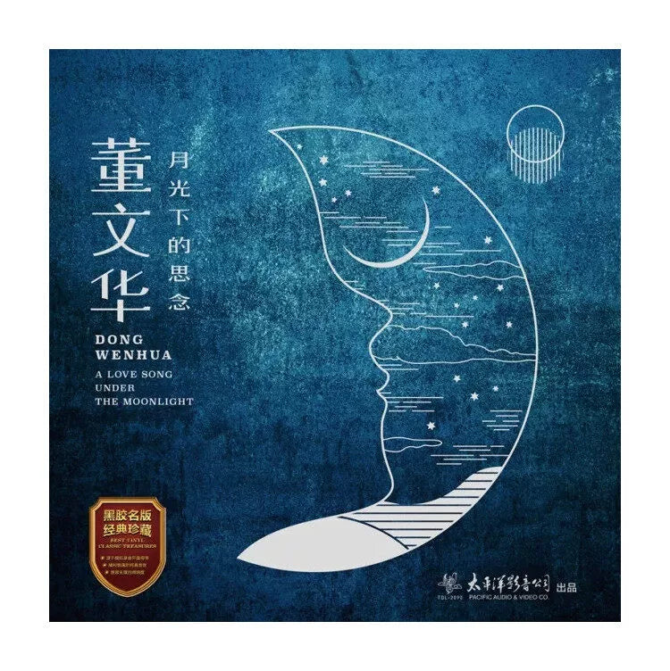 Dong Wenhua album The Story of Missing Spring in the Moonlight Qiushui Yi Ren LP vinyl  正版 董文华专辑 月光下的思念 春天的故事 秋水伊人 LP黑胶唱片